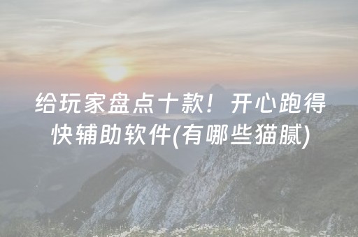 给玩家盘点十款！开心跑得快辅助软件(有哪些猫腻)