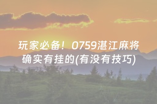 玩家必备！0759湛江麻将确实有挂的(有没有技巧)