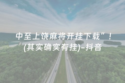 中至上饶麻将开挂下载”!(其实确实有挂)-抖音