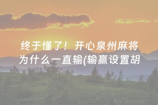 终于懂了！开心泉州麻将为什么一直输(输赢设置胡牌规律)