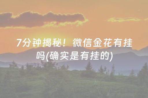 7分钟揭秘！微信金花有挂吗(确实是有挂的)