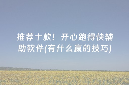 推荐十款！开心跑得快辅助软件(有什么赢的技巧)