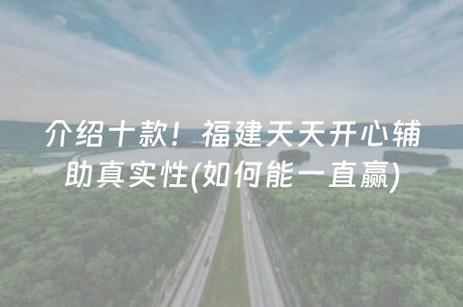 介绍十款！福建天天开心辅助真实性(如何能一直赢)