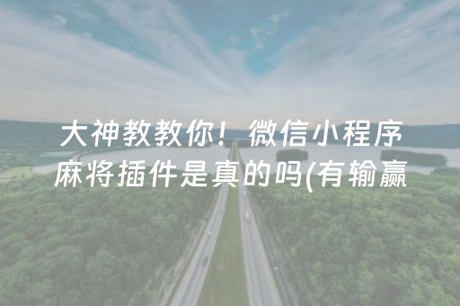 大神教教你！微信小程序麻将插件是真的吗(有输赢规律吗)