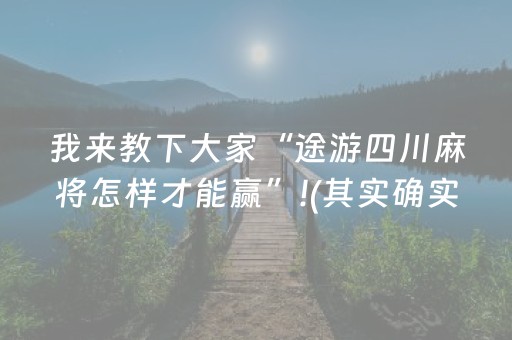 我来教下大家“途游四川麻将怎样才能赢”!(其实确实有挂)-抖音