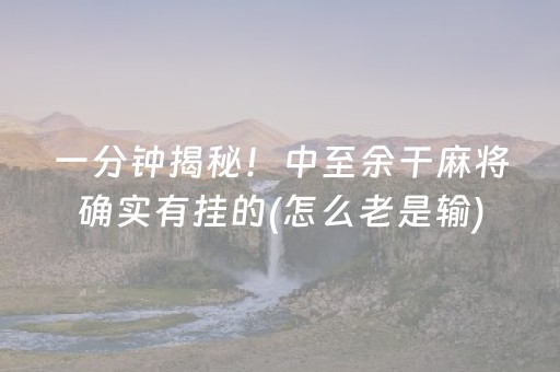 3分钟学会“微信上微乐麻将挂在哪（专用辅牌神器免安装）