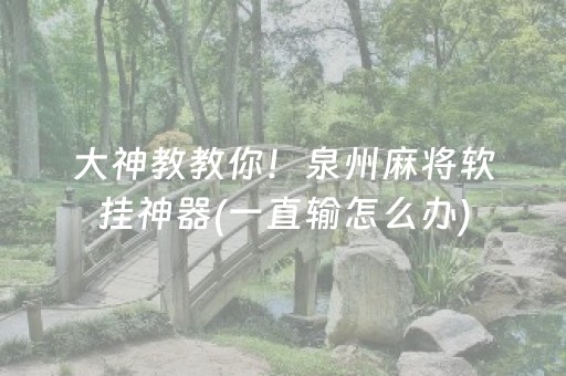 大神教教你！泉州麻将软挂神器(一直输怎么办)