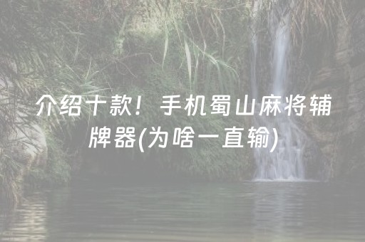 介绍十款！手机蜀山麻将辅牌器(为啥一直输)