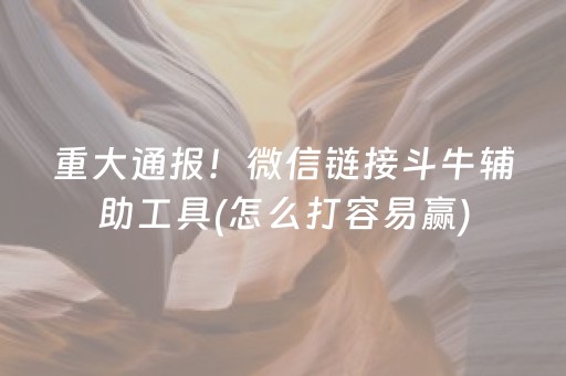 胜率设置方法“微信红包玩牛牛技巧 ”（详细透视教程）-哔哩哔哩
