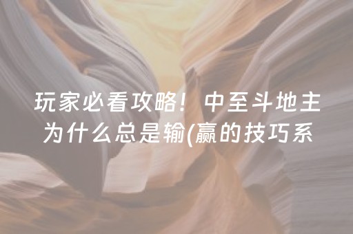 玩家必看攻略！中至斗地主为什么总是输(赢的技巧系统规律)