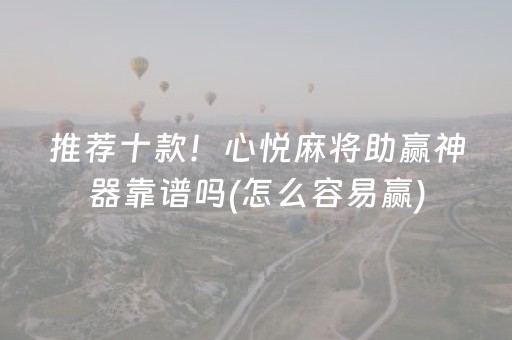 推荐十款！心悦麻将助赢神器靠谱吗(怎么容易赢)