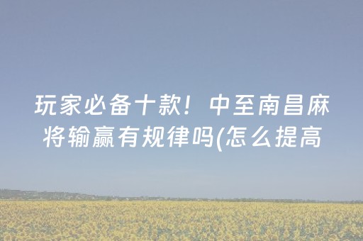 玩家必备十款！中至南昌麻将输赢有规律吗(怎么提高胡牌率)