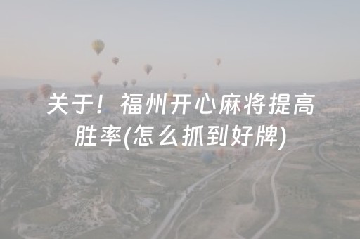 关于！福州开心麻将提高胜率(怎么抓到好牌)