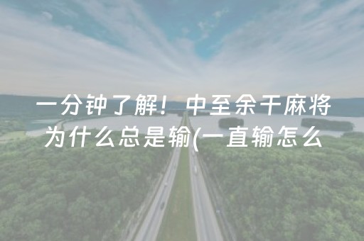 一分钟了解！中至余干麻将为什么总是输(一直输怎么办)