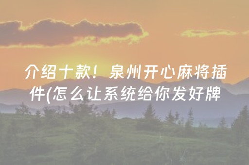 介绍十款！泉州开心麻将插件(怎么让系统给你发好牌)
