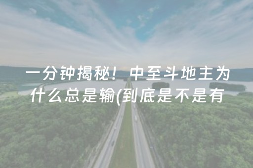 一分钟揭秘！中至斗地主为什么总是输(到底是不是有挂)