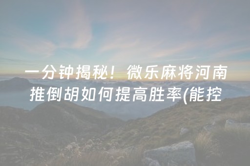 终于发现了“微乐捉鸡麻将有没有挂”（详细透视教程）-哔哩哔哩