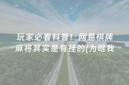 玩家必看科普！网易棋牌麻将其实是有挂的(为啥我总是输)