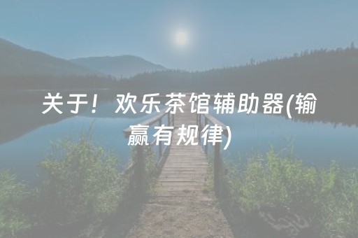 关于！欢乐茶馆辅助器(输赢有规律)