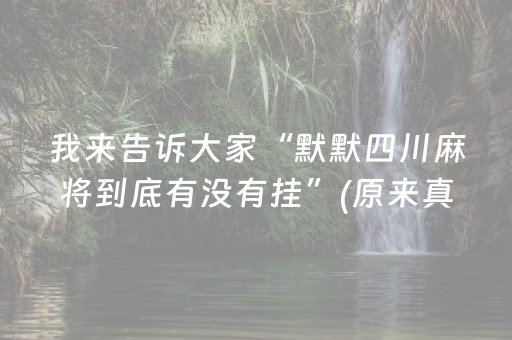 我来告诉大家“默默四川麻将到底有没有挂”(原来真的有挂)-抖音
