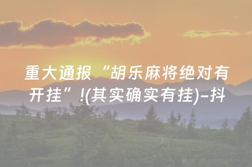 实测结果“QQ红包埋雷10个包能控制尾数技巧”（详细透视教程）-哔哩哔哩