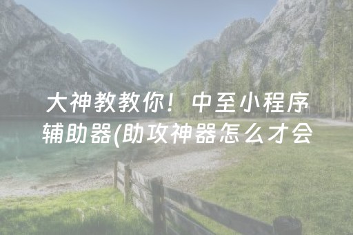 必看教程“微信红包金额透视”（详细透视教程）-哔哩哔哩