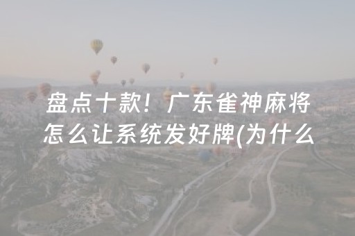 盘点十款！广东雀神麻将怎么让系统发好牌(为什么一直输)