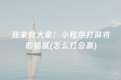我来教大家！小程序打麻将的猫腻(怎么打会赢)