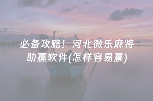 教程辅助“微乐江西麻将有挂的吗”（详细透视教程）-哔哩哔哩