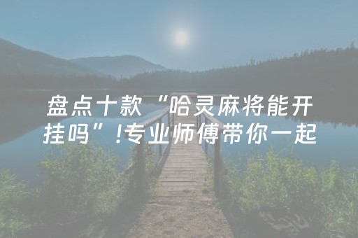 玩家实测“小程序微乐麻将怎么设置能有好牌（专用辅牌神器免安装）