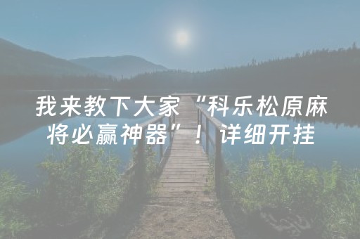 我来教下大家“科乐松原麻将必赢神器”！详细开挂教程（确实真的有挂)-抖音
