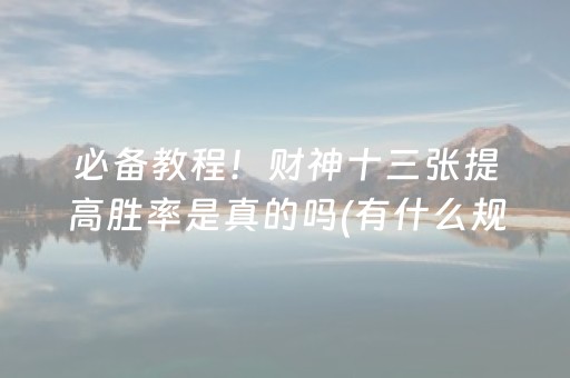 必备教程！财神十三张提高胜率是真的吗(有什么规律吗)