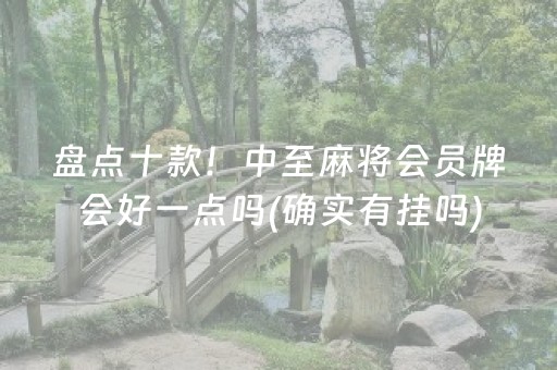 盘点十款！中至麻将会员牌会好一点吗(确实有挂吗)