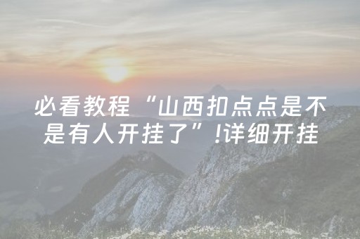 必看教程“山西扣点点是不是有人开挂了”!详细开挂教程-抖音