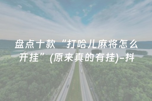 胜率设置方法“手机麻将软件出售（助赢神器通用版）
