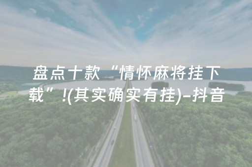 盘点十款“情怀麻将挂下载”!(其实确实有挂)-抖音