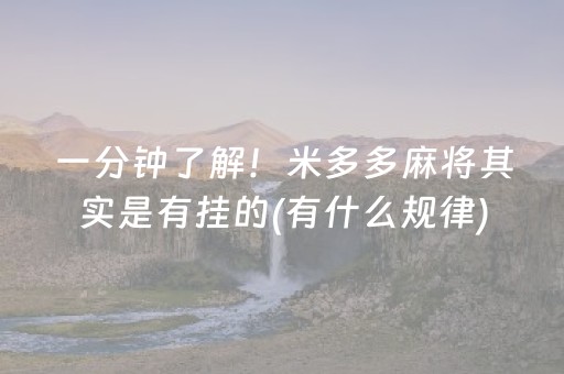 一分钟了解！米多多麻将其实是有挂的(有什么规律)