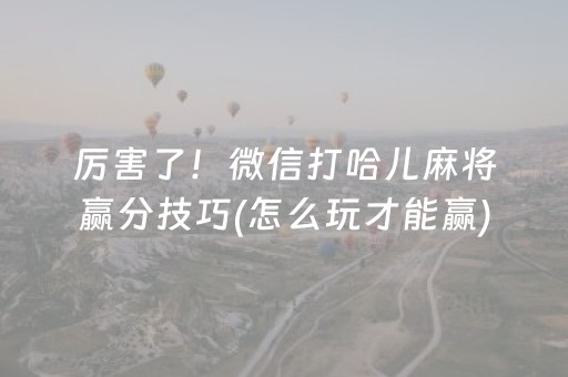 实测辅助“雀神麻将小程序助赢神器购买”（详细透视教程）-哔哩哔哩