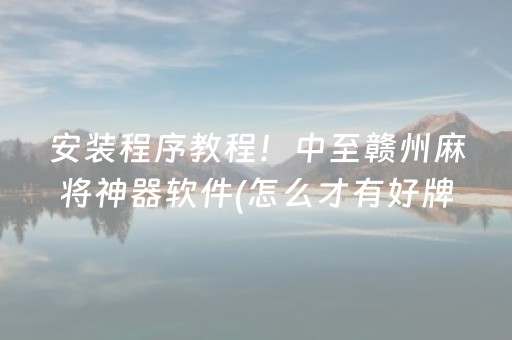 胜率设置方法“心悦麻将为什么一直输（助赢神器通用版）