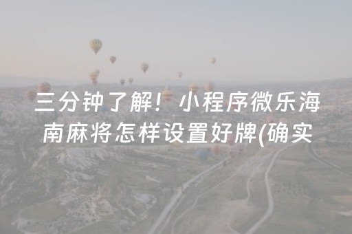 三分钟了解！小程序微乐海南麻将怎样设置好牌(确实真有挂)