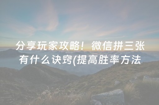 分享玩家攻略！微信拼三张有什么诀窍(提高胜率方法)
