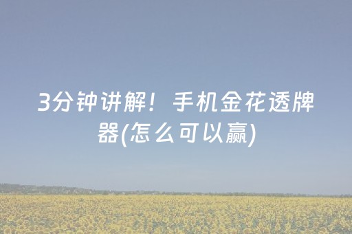 3分钟讲解！手机金花透牌器(怎么可以赢)
