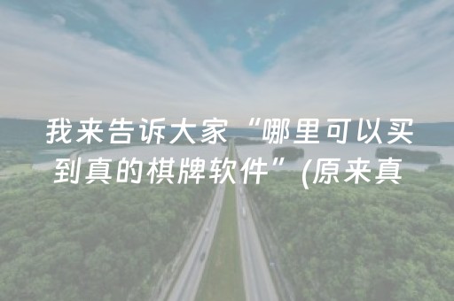 我来告诉大家“哪里可以买到真的棋牌软件”(原来真的有挂)-抖音