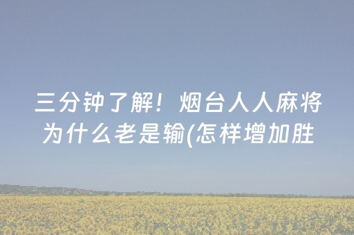 三分钟了解！烟台人人麻将为什么老是输(怎样增加胜率)