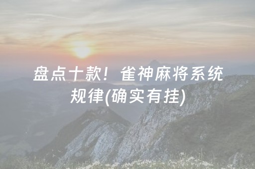 终于发现“打哈儿麻将怎么容易赢”（详细透视教程）-哔哩哔哩