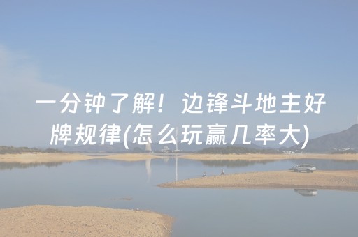 一分钟了解！边锋斗地主好牌规律(怎么玩赢几率大)