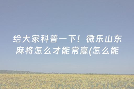 2分钟秒懂！“九九麻将软挂神器”（详细开挂教程）-哔哩哔哩