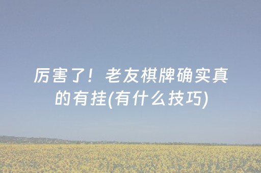 分享辅助“多乐跑得快官方版有外挂吗（助赢神器通用版）