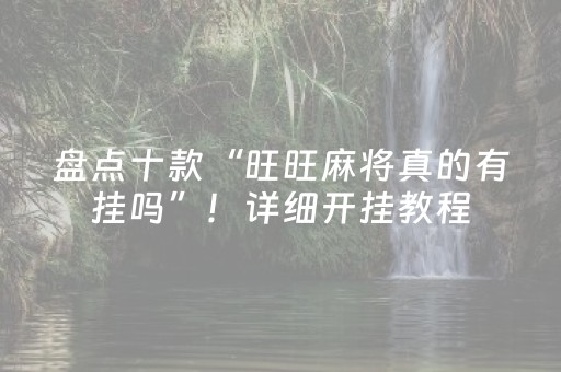 3分钟学会“微信微乐麻将有挂的吗”（详细透视教程）-哔哩哔哩