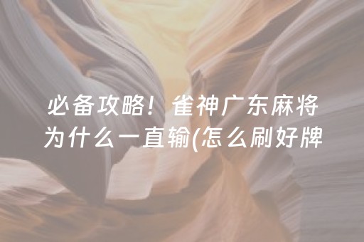 今日盘点“中至麻将骗局大揭秘”（详细辅助教程）-哔哩哔哩